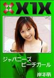 X1X ジャパニーズピーチガール [岸本萌]