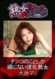 熟女倶楽部 チンコのことしか頭にない淫乱熟女 [大地マリ]