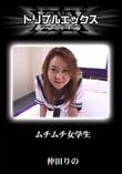 ムチムチ女学生 [仲田りの]