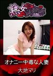 熟女倶楽部 オナニー中毒な人妻 [大地マリ]