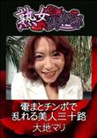 熟女倶楽部 電まとチンポで乱れる美人三十路 [大地マリ]