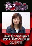 熟女倶楽部 ホスト狂い淫ら妻の垂れた身体と妊娠線 [如月美雪]