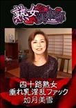 熟女倶楽部 四十路熟女垂れ乳淫乱ファック [如月美雪]