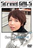 StreetGALS 私をもっと満足させて・・・! [りか]