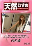 天然むすめ 1621 ひとり暮らしの女の子のお部屋拝見 〜スタイル抜群美女のお宅で生ハメ〜 [内田梓]