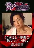 熟女倶楽部 和服!如月美雪の熟マンに中出し [如月美雪]