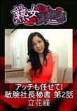 熟女倶楽部 アッチも任せて!敏腕社長秘書 第2話 [立花瞳]