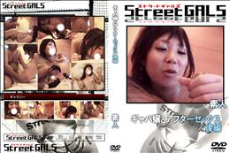 StreetGALS キャバ嬢とアフターセックス 後編 [-]