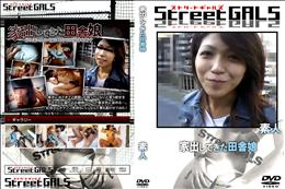 Street GALS 家出してきた田舎娘 [-]