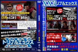 本物素人ガチナンパ!沢木和也の1万円でどこまでヤレるのか!? 第3弾 vol.01 [-]