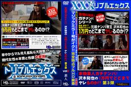 本物素人ガチナンパ!沢木和也の1万円でどこまでヤレるのか!? 第3弾 vol.02 [-]