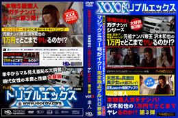 本物素人ガチナンパ!沢木和也の1万円でどこまでヤレるのか!? 第3弾 vol.03 [-]