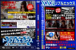 本物素人ガチナンパ!沢木和也の1万円でどこまでヤレるのか!? 第3弾 vol.04 [-]　