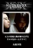4人の登場人物が繰り広げるドエロなホームドラマ! [-]