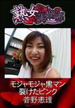 熟女倶楽部 モジャモジャ黒マン裂けたピンク [菅野恵理]