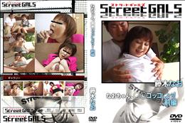 StreetGALS なおちゃん、○○ゴッコしよう! 前編 [藤木なお]