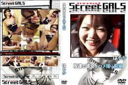 StreetGALS 友達の彼女をハメ撮り 前編 [はるか]