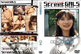 StreetGALS 異常な性癖を持つ女 [-]