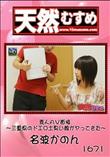 天然むすめ 1671 素人AV面接 〜三重県のドエロ土臭い娘がヤってきた〜 [名波かのん]