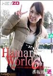 HEY-ZO Hamar's World 6 前編 〜ベテラン女優も紅潮の連続本気アクメ〜 [香坂澪]