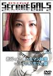 StreetGALS 街行くあの娘の生マン映像 vol.5 Part.02 生マン編  [-]