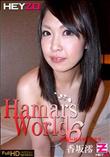 HEY-ZO Hamar's World 06 後編 〜昼夜密着3連発〜 [香坂澪]