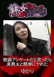 熟女倶楽部 街頭アンケートだと言ったら美熟女と簡単にヤれた [ゆかり]