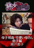 熟女倶楽部 母子相姦 可愛い母さん 息子編 [瀬戸恵子]