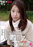 HEY-ZO Hamar's World 07 前編 〜あの名女優の素顔に迫る〜 [鈴木さとみ]