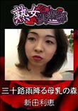 熟女倶楽部 三十路雨降る母乳の森 [新田利恵]