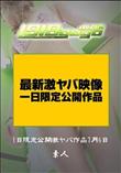 1919GoGo 1日限定公開激ヤバ作品7月6日 [-]