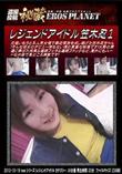 レジェンドアイドル　笠木忍　1