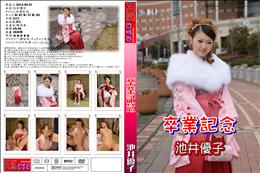 卒業記念  [池井優子]