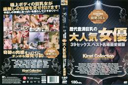 kIRARI 72 歴代豊満巨乳の大人気女優39セックス、ベスト名場面愛蔵版 [小澤マリア 他]