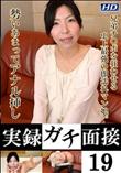 実録ガチ面接 19  [紗江子27歳]