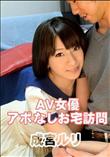 AV女優アポなしお宅訪問 [成宮ルリ]