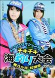 AVプロダクション対抗!チキチキ海釣り大会 [楓乃々花・桜瀬奈]