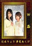 W姦 [辻本りょう・夢実あくび]