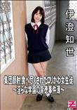 集団顔射!食べ尽くされたロリかわ女生徒〜淫らな学園の背徳事件簿〜 [伊澄知世]