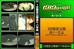 1日限定公開激ヤバ作品454 [-]