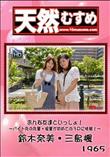 天然むすめ 1965 おんな友達といっしょ!〜バイト先の先輩・後輩が初めての3Pに挑戦!〜[鈴木奈美・三島楓]