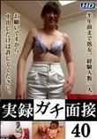 実録ガチ面接 40 [美菜19歳]