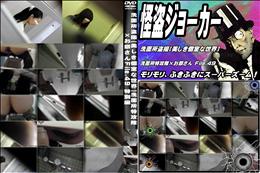 怪盗ジョーカー お銀さんの「洗面所突入レポート!!」File.49 特別編 [-]