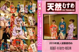 2015年素人淫語書初め [岡田優子・井川あすか・椎名沙希]