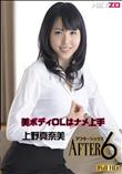 アフター6 美ボディOLはナメ上手 [上野真奈美]