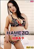 HAMEZO ハメ撮りコレクション vol.25 [結城あや]