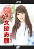 現役女子大生のAV女優志願 [安藤ありさ]