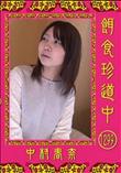 餌食珍道中 1299 [中村春奈]