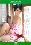 夏の想い出 Vol.10 [羽田真里]