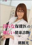 淫らな保健医の妖しい健康診断 [朝桐光]